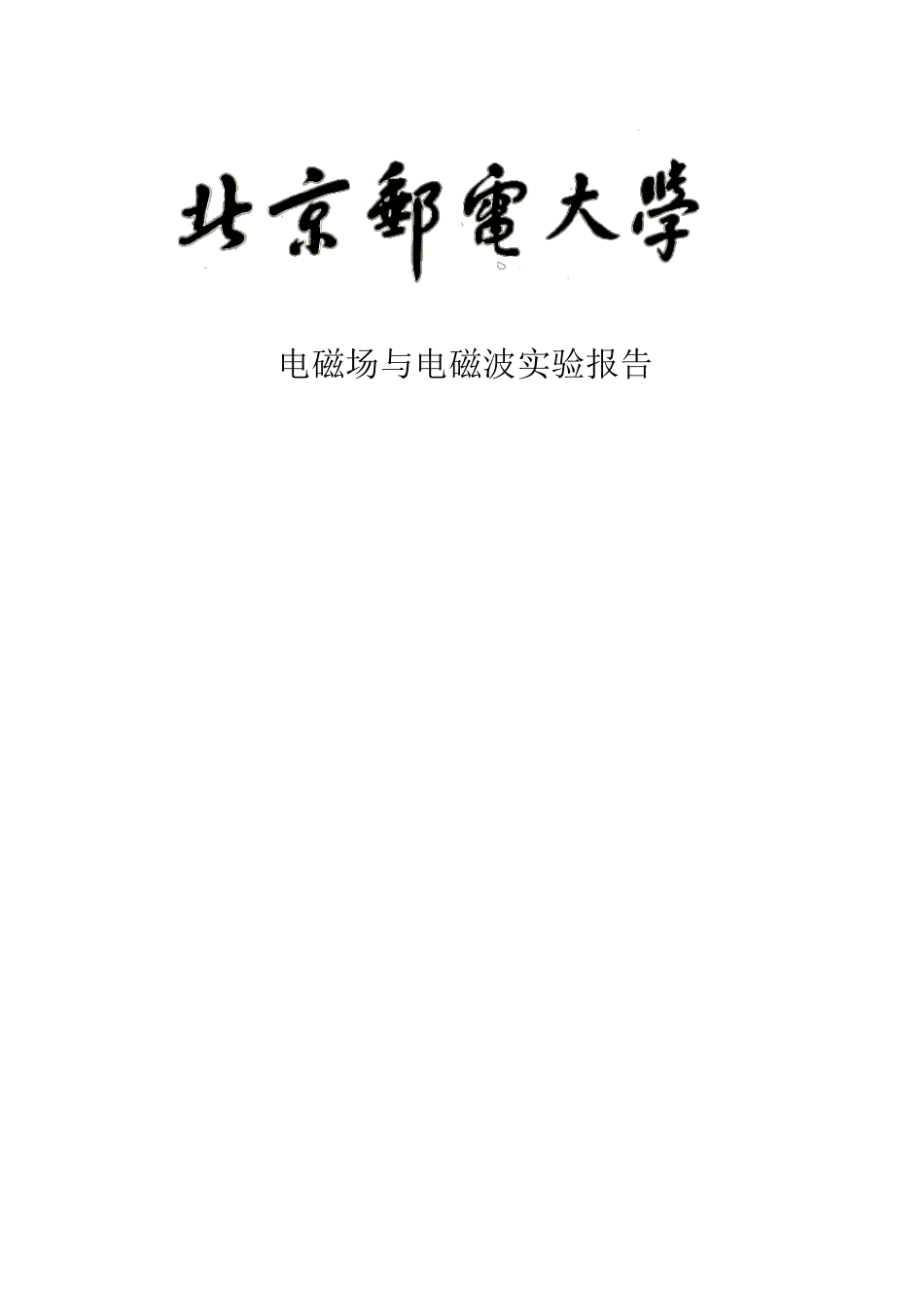 电磁场与电磁波实验报告2_第1页
