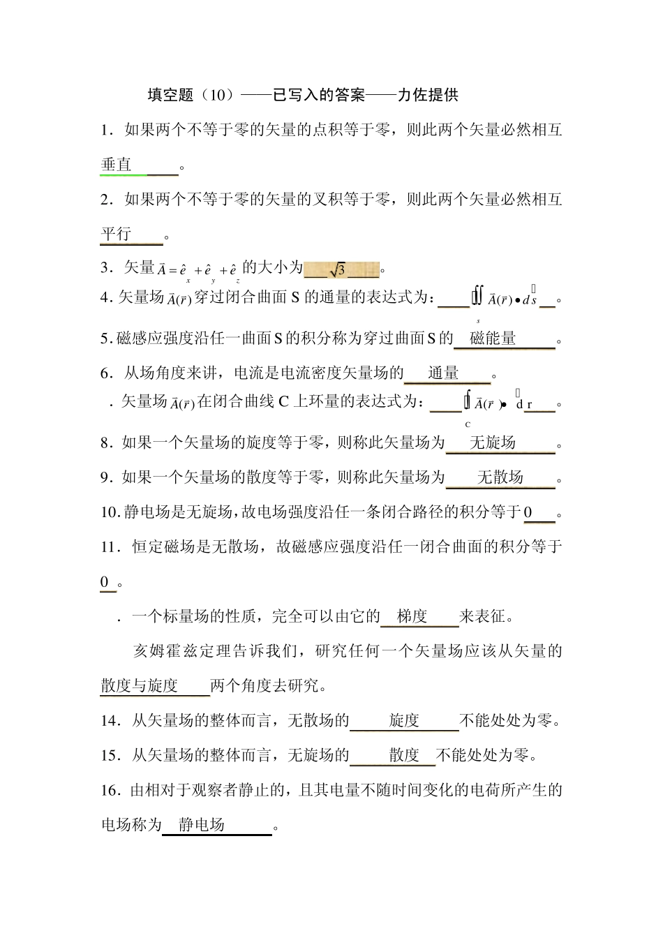 电磁场与电磁波总复习_第1页