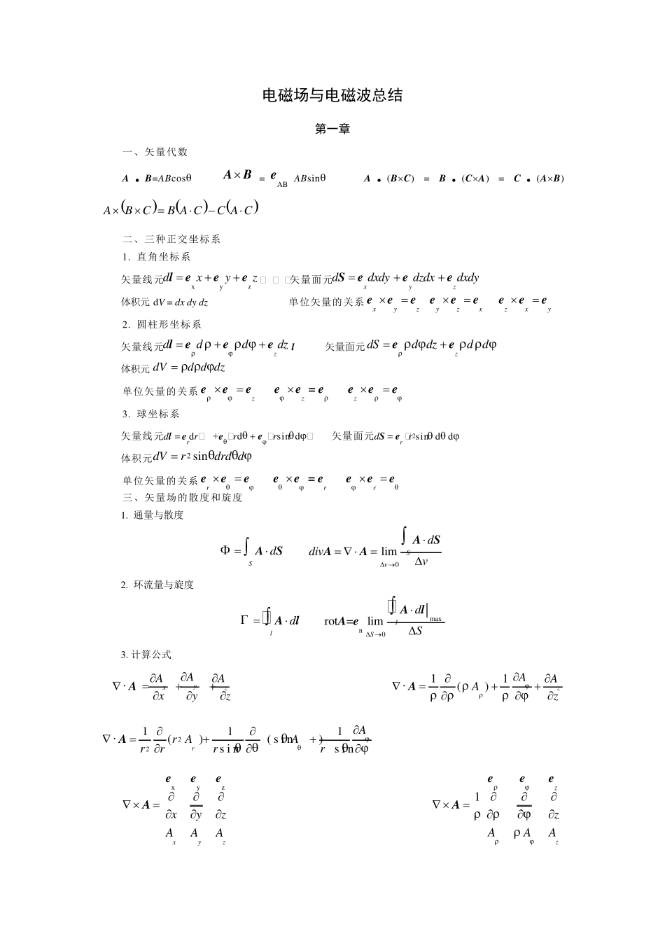 电磁场与电磁波总结期末复习用_第1页