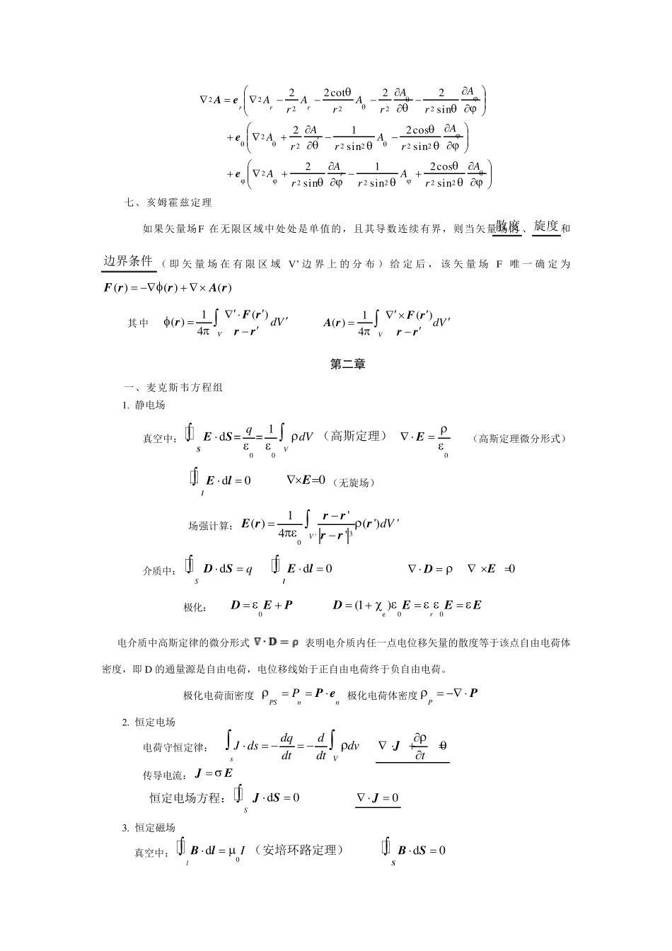 电磁场与电磁波总结期末复习用_第3页
