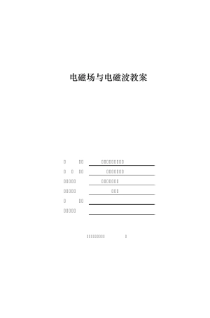 电磁场与电磁波教案