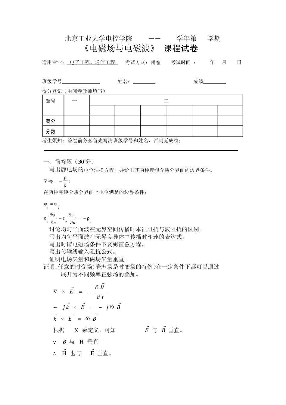 电磁场与电磁波期末试题2010A_第1页