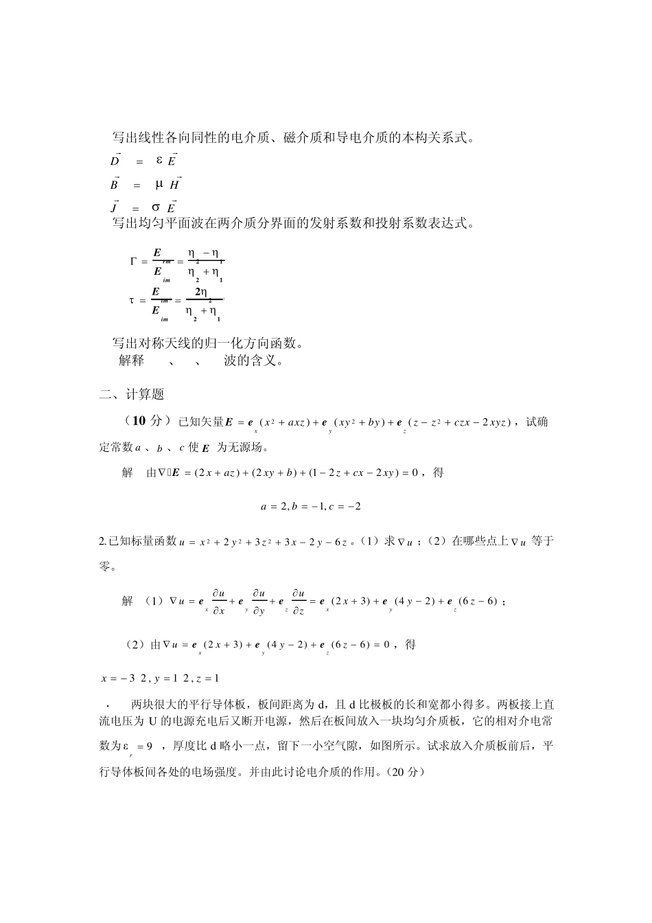 电磁场与电磁波期末试题2010A_第2页