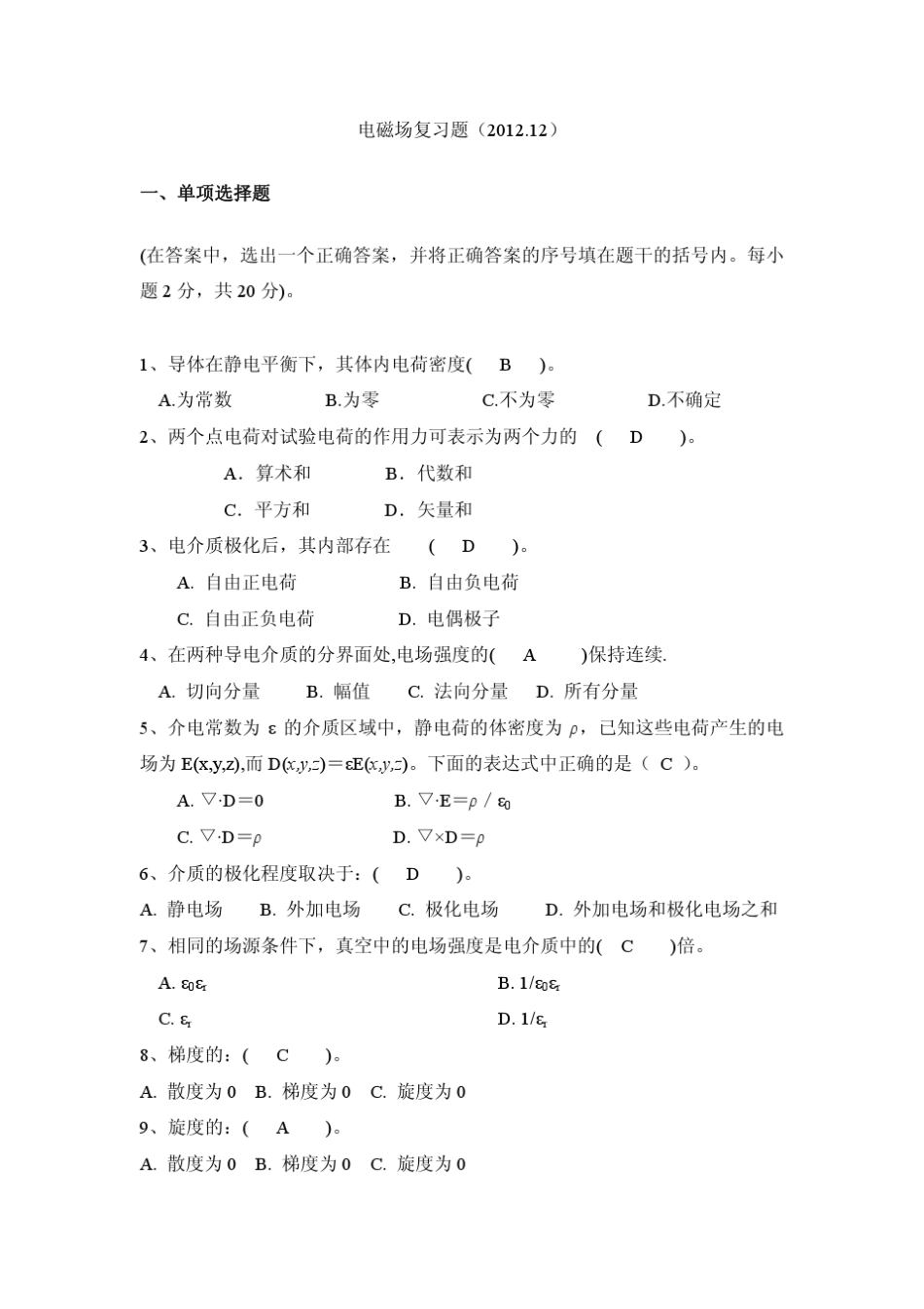 电磁场与电磁波期末考试复习题_第1页
