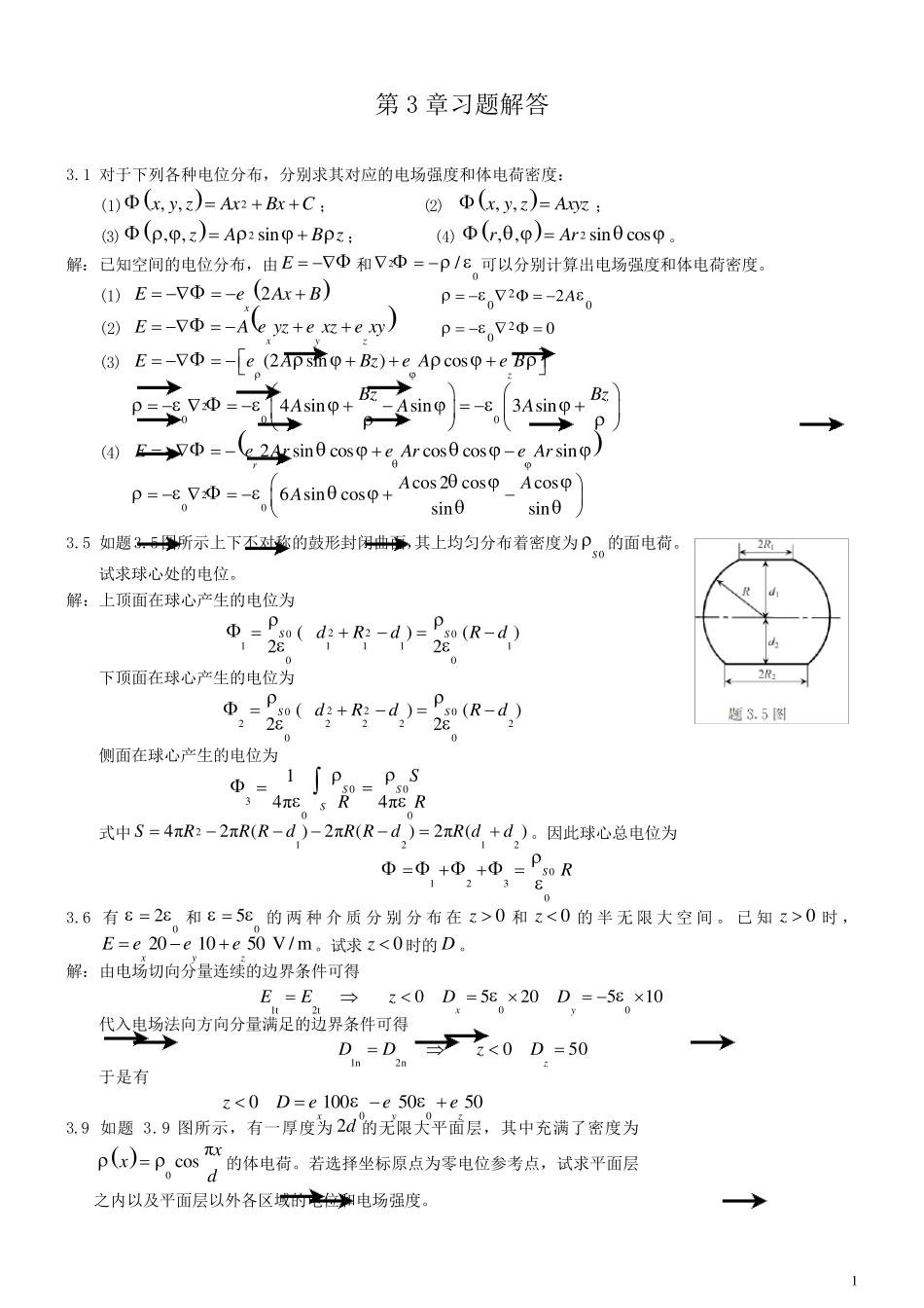 电磁场与电磁波理论(第二版)(徐立勤,曹伟)第3章习题解答_第1页
