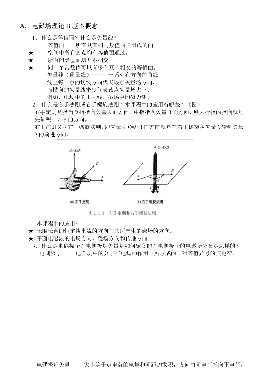 电磁场与电磁波理论概念归纳_第1页