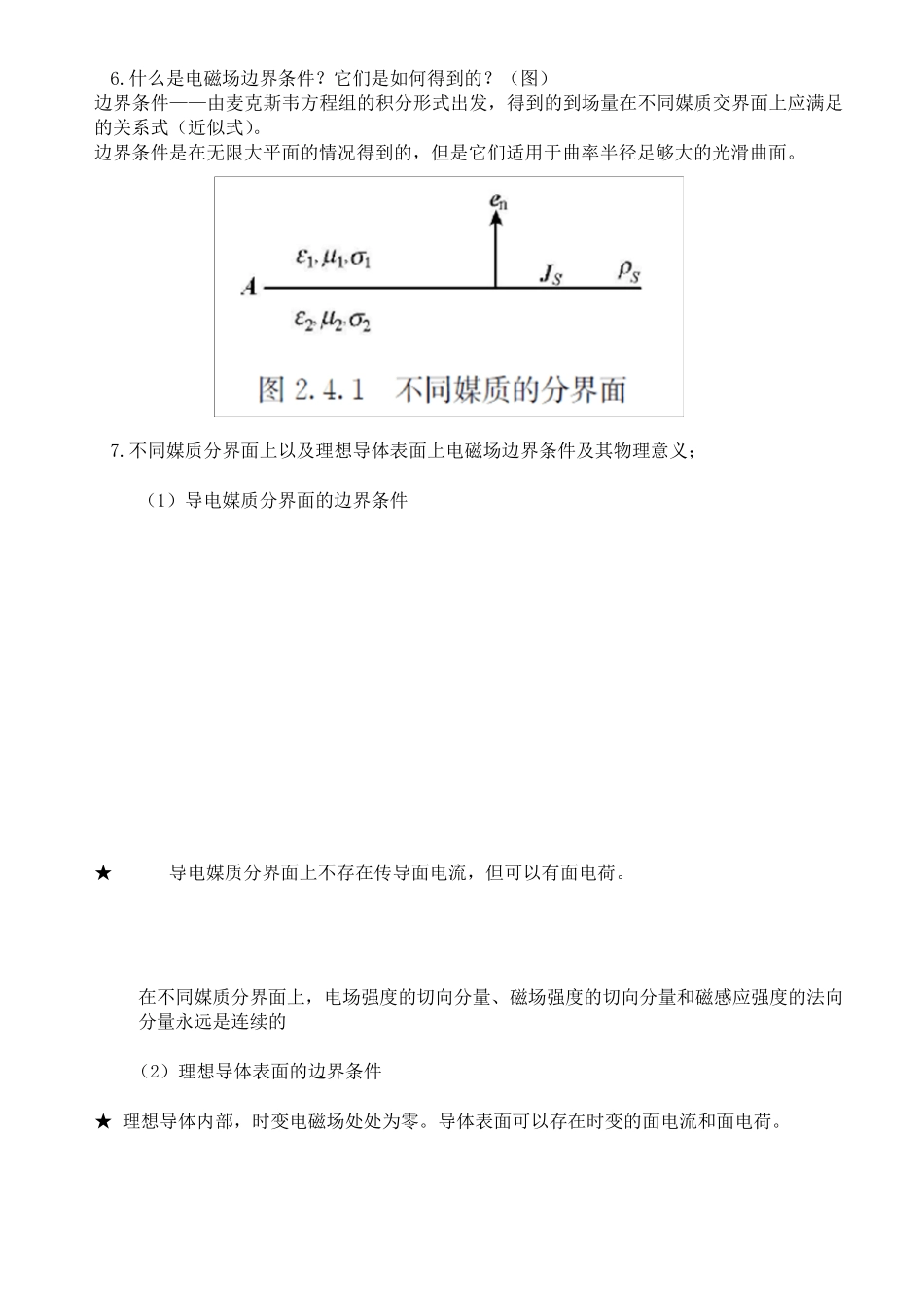 电磁场与电磁波理论概念归纳_第3页
