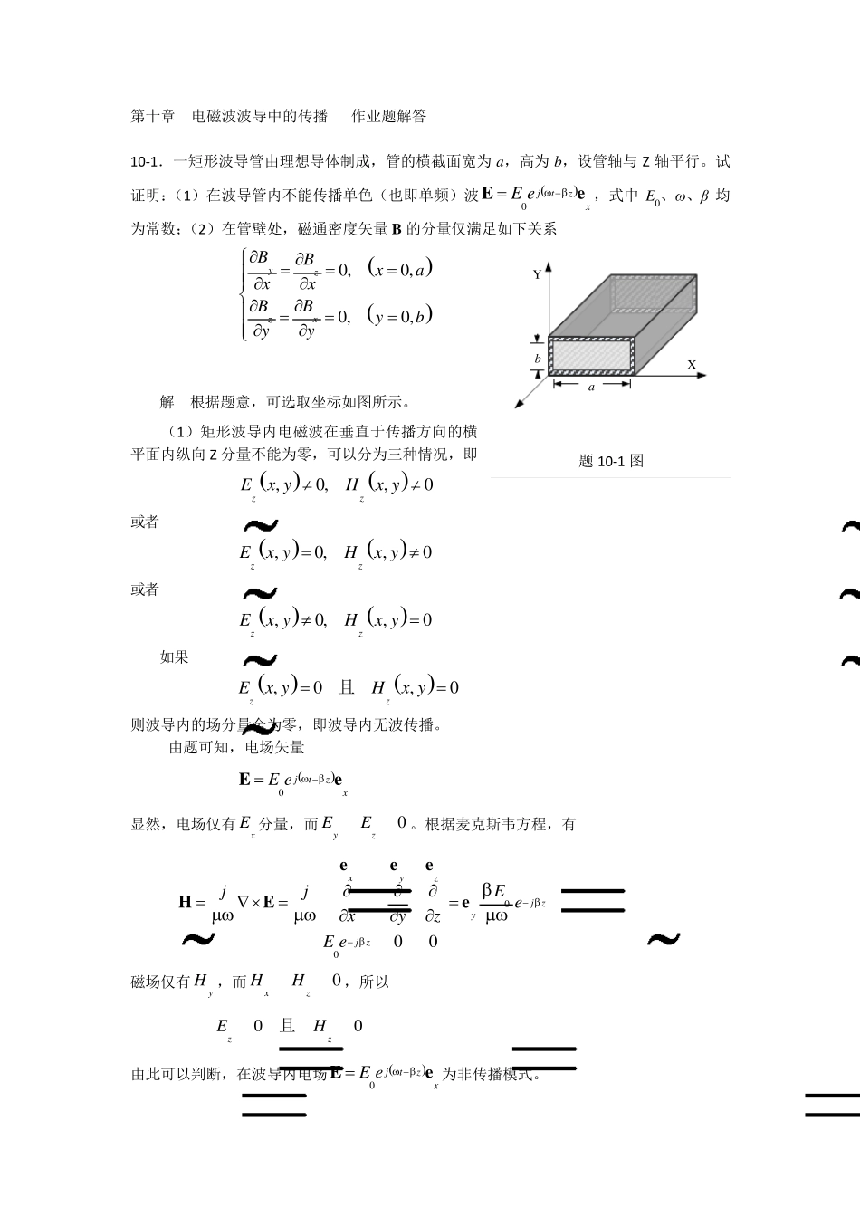 电磁场与电磁波第十章作业题解答_第1页