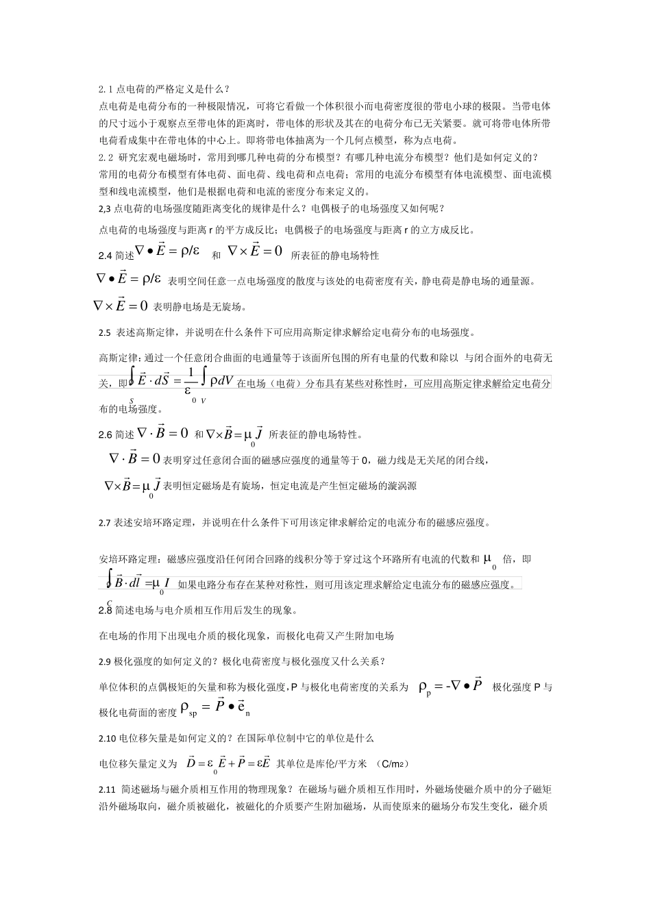 电磁场与电磁波第四版课后思考题答案_第1页