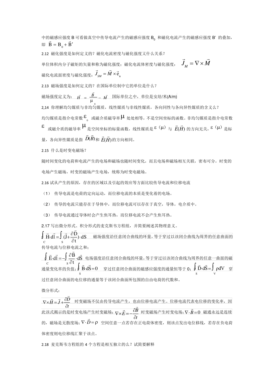 电磁场与电磁波第四版课后思考题答案_第2页