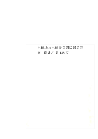 电磁场与电磁波第四版课后答案谢处方共138页