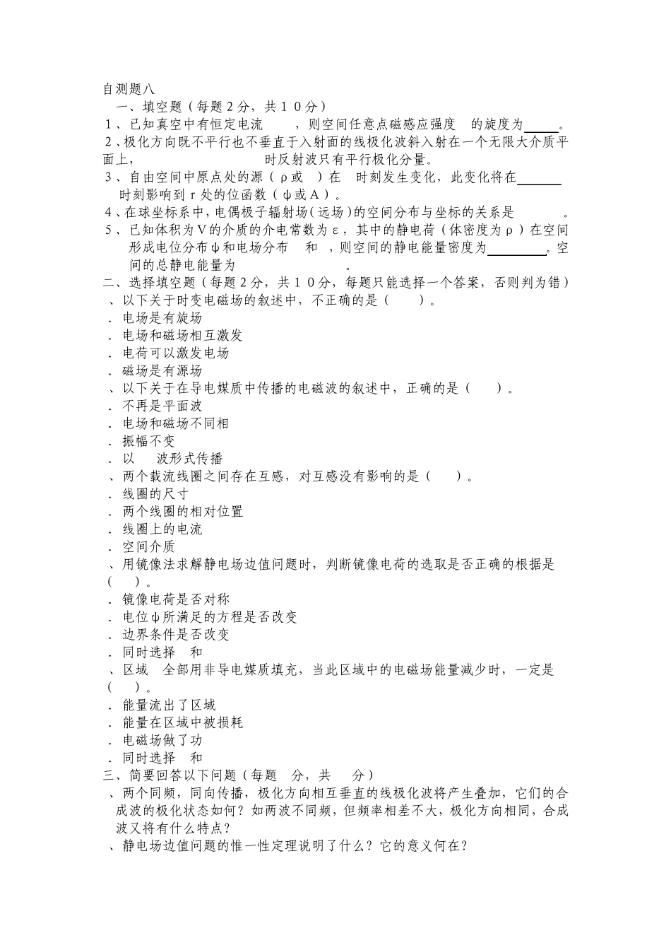 电磁场与电磁波自测题集(8套)_第1页