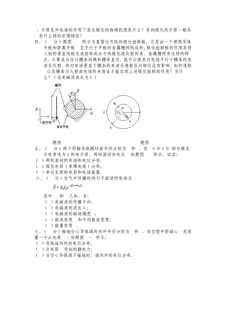 电磁场与电磁波自测题集(8套)_第2页
