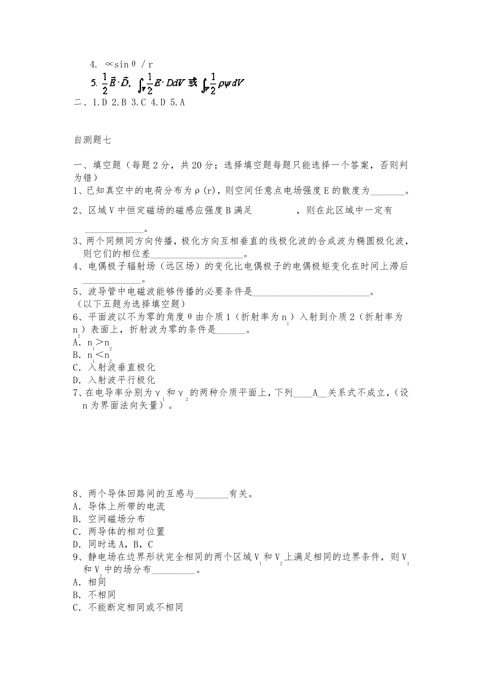 电磁场与电磁波自测题集(8套)2_第2页