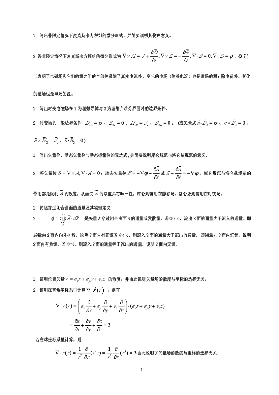 电磁场与电磁波试题及答案._第1页