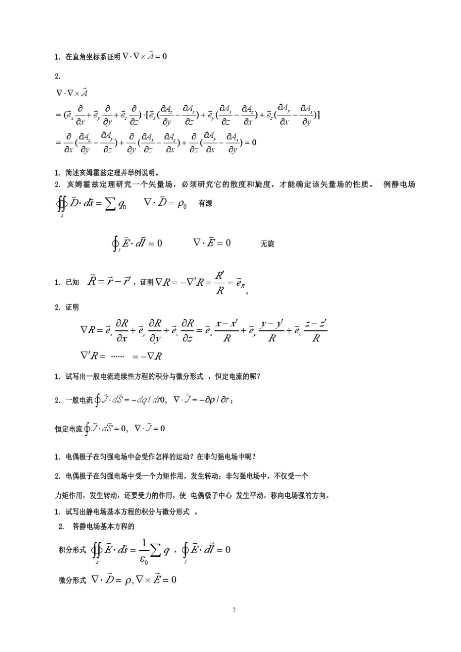 电磁场与电磁波试题及答案._第2页