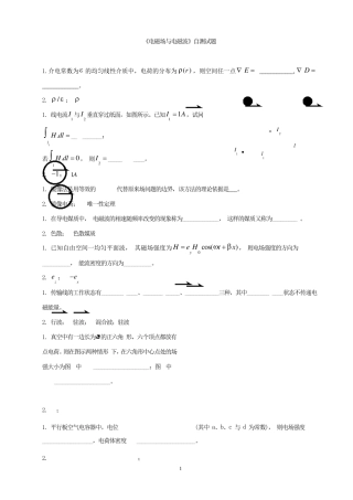 电磁场与电磁波试题整理