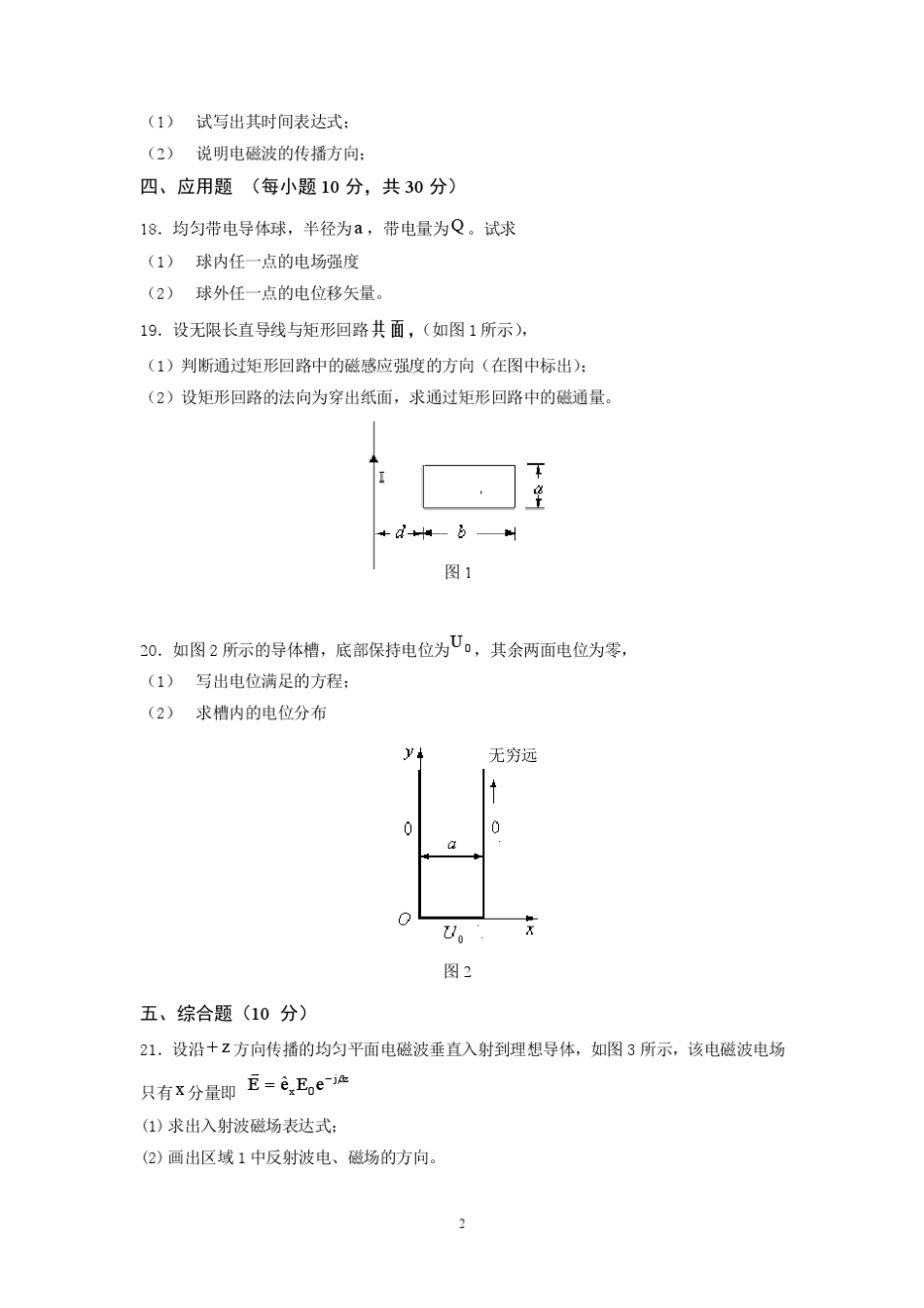 电磁场与电磁波试题含答案_第2页