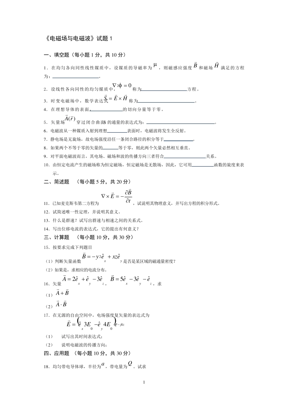 电磁场与电磁波试题答案_第1页