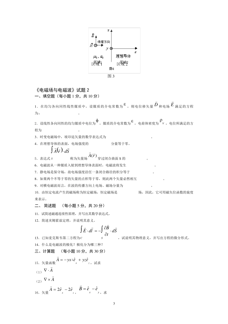 电磁场与电磁波试题答案_第3页