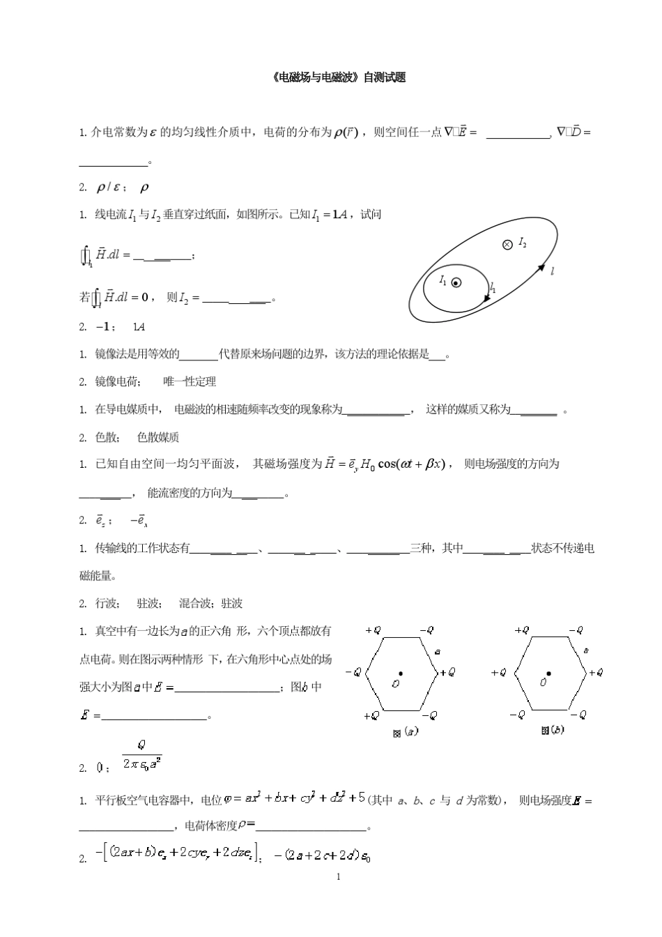 电磁场与电磁波试题集锦_第1页