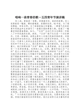 唱响一曲青春的歌—五四青年节演讲稿