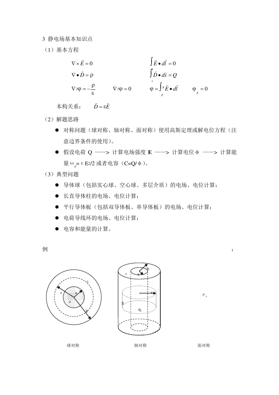 电磁场与电磁波课程知识点总结_第2页