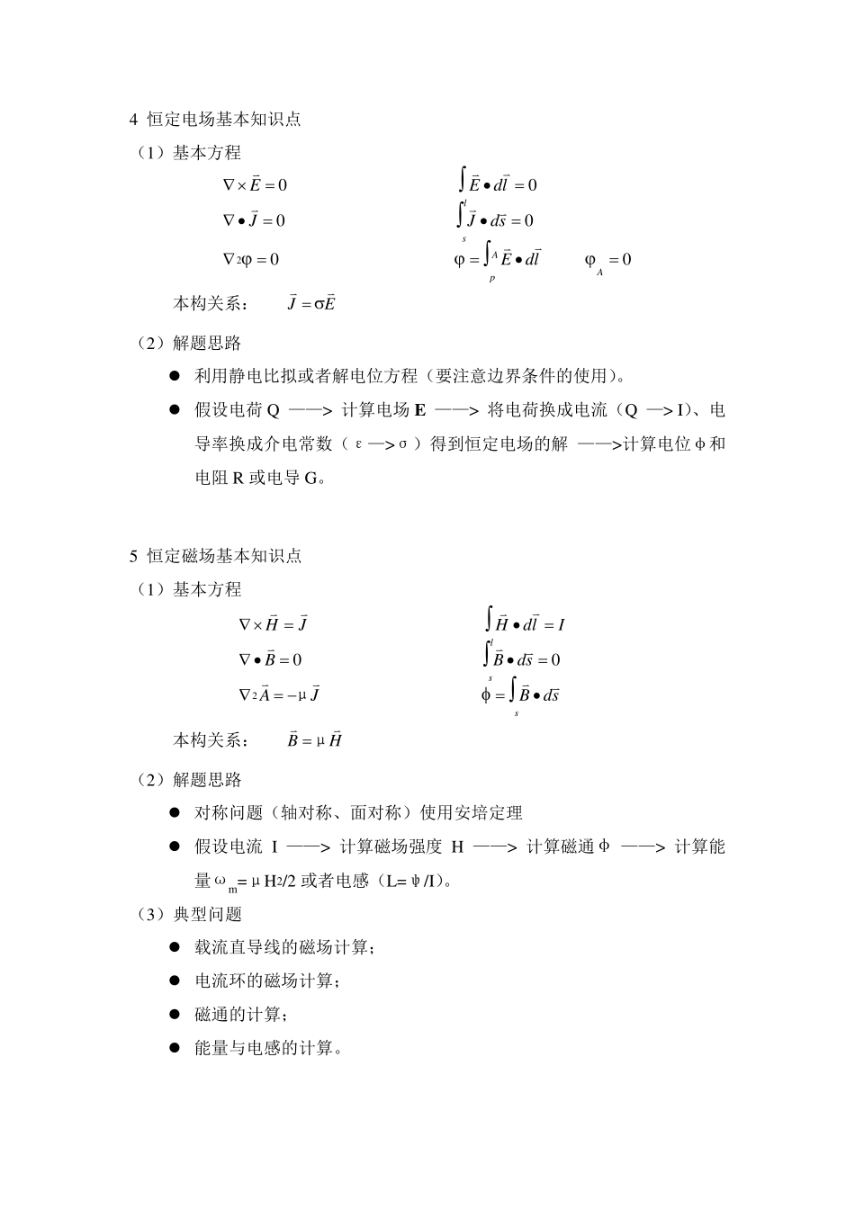 电磁场与电磁波课程知识点总结_第3页