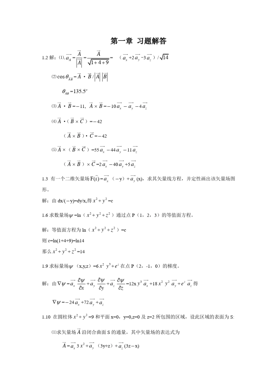 电磁场与电磁波部分课后答案_郭辉萍版16章_第1页