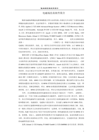 电磁场仿真软件简介