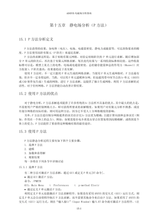 电磁场分析指南——静电场分析(p方法)