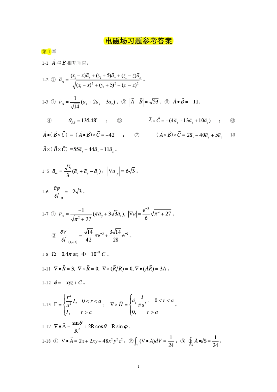 电磁场周希朗习题答案_第1页