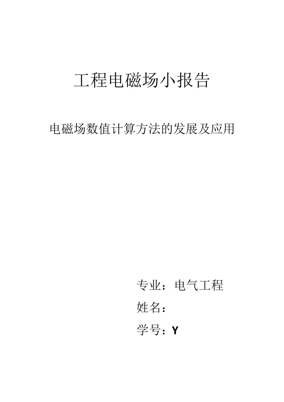 电磁场数值计算方法的发展及应用_第1页