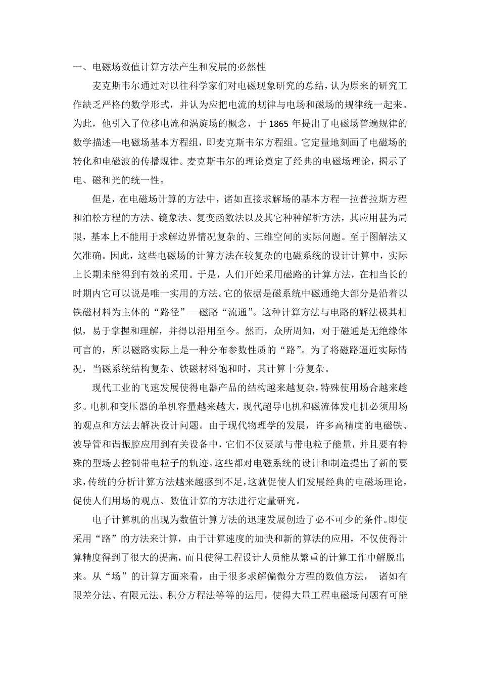 电磁场数值计算方法的发展及应用_第2页