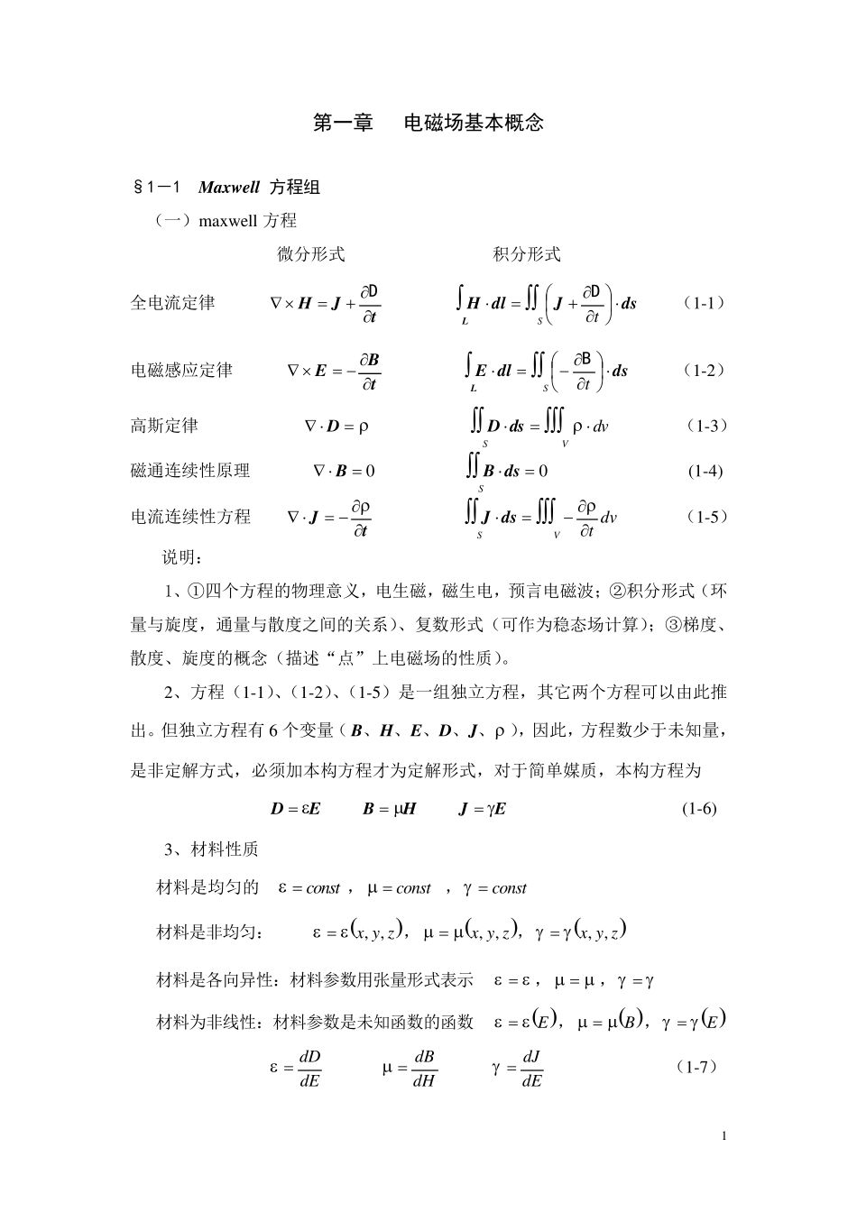电磁场数值计算之1西安交通大学电气工程学院_第1页