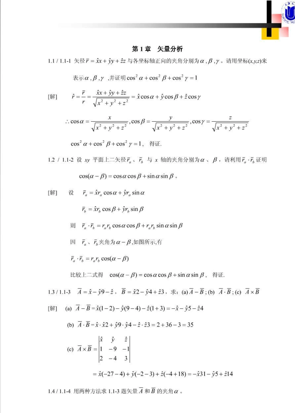 电磁场基础钟顺时习题答案_第1页
