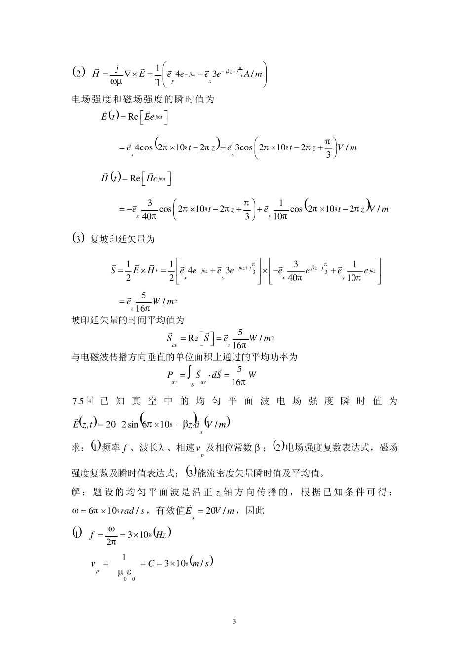 电磁场理论习题及答案8_第3页