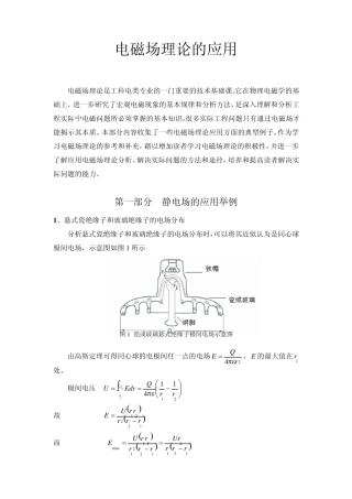 电磁场理论的应用