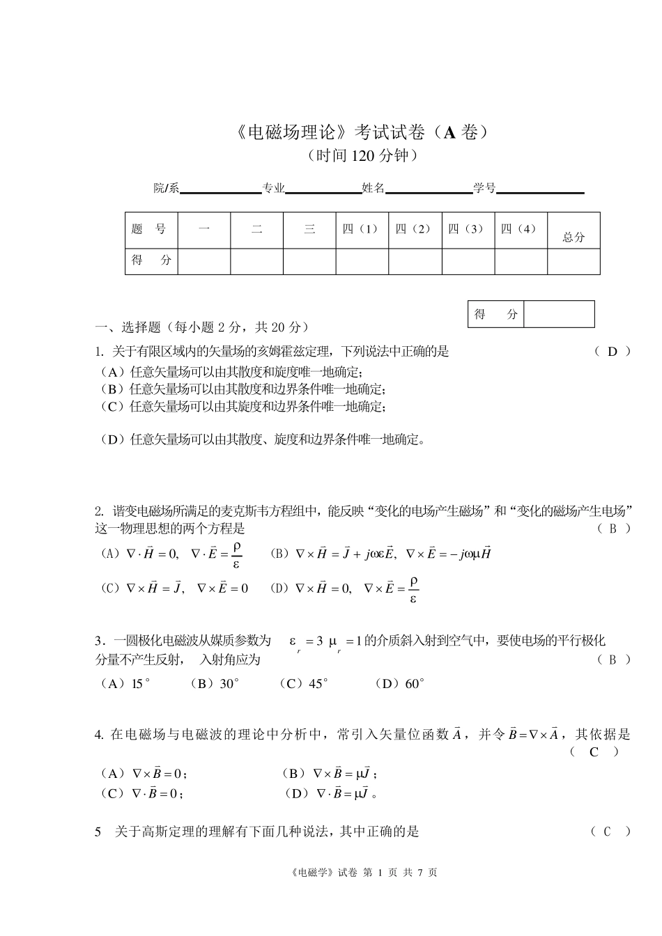 电磁场理论试题_第1页