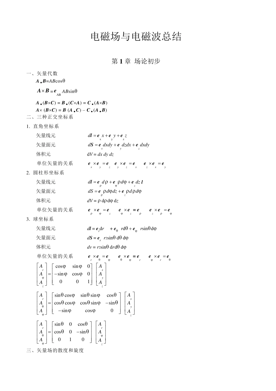 电磁场理论知识点总结_第1页