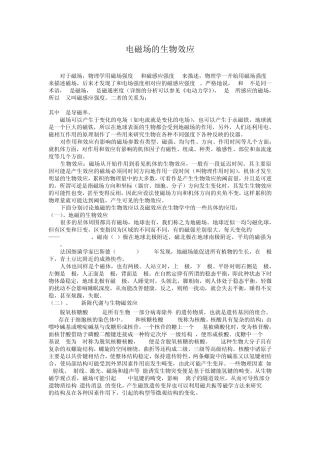 电磁场的生物效应