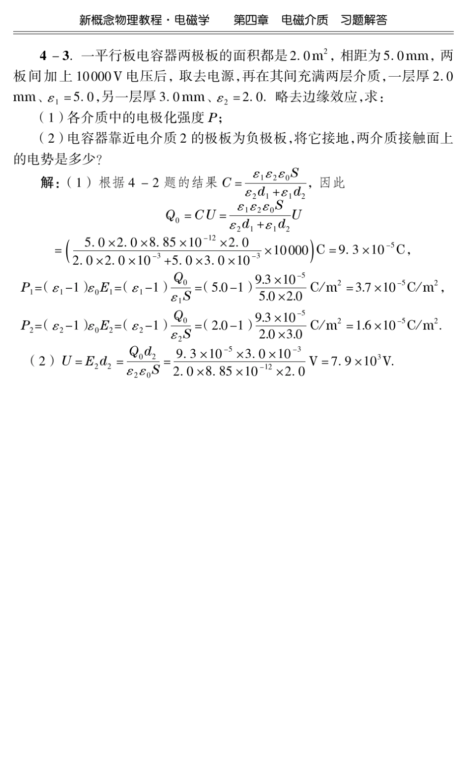 电磁学(赵凯华,陈熙谋第三版)第四章习题及解答_第3页