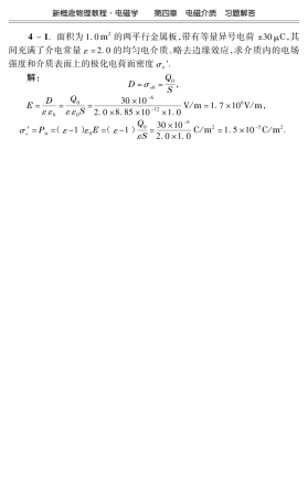 电磁学(赵凯华,陈熙谋第三版)第四章习题及解答