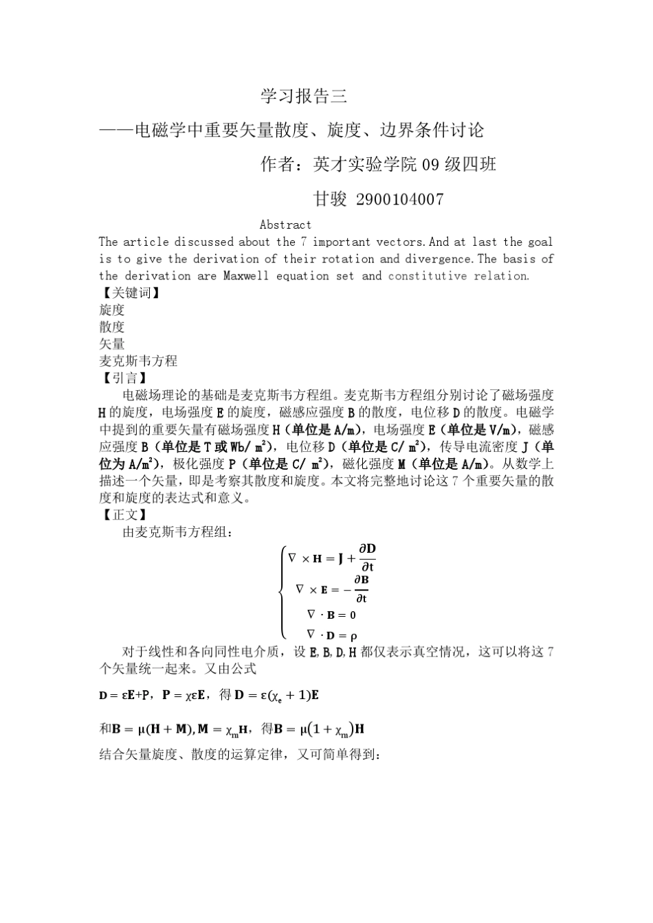 电磁学中重要矢量散度、旋度、边界条件讨论_第1页