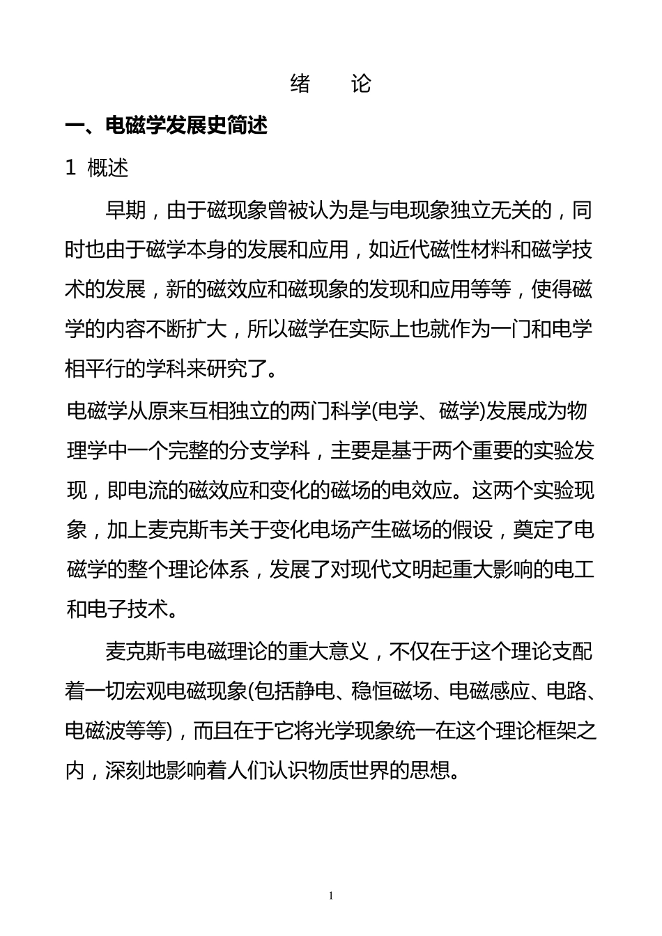 电磁学发展史简述_第1页