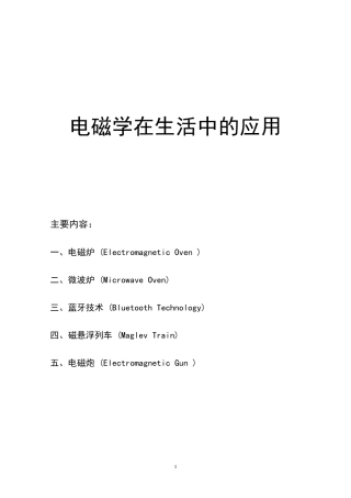 电磁学在生活中的应用6.14