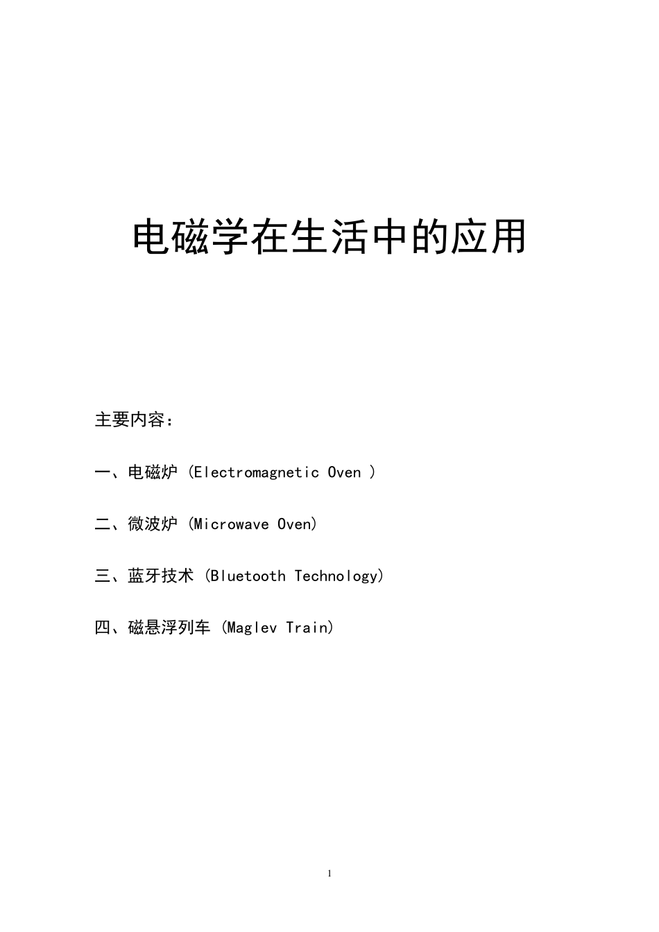 电磁学应用举例_第1页