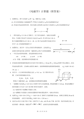 电磁学复习计算题