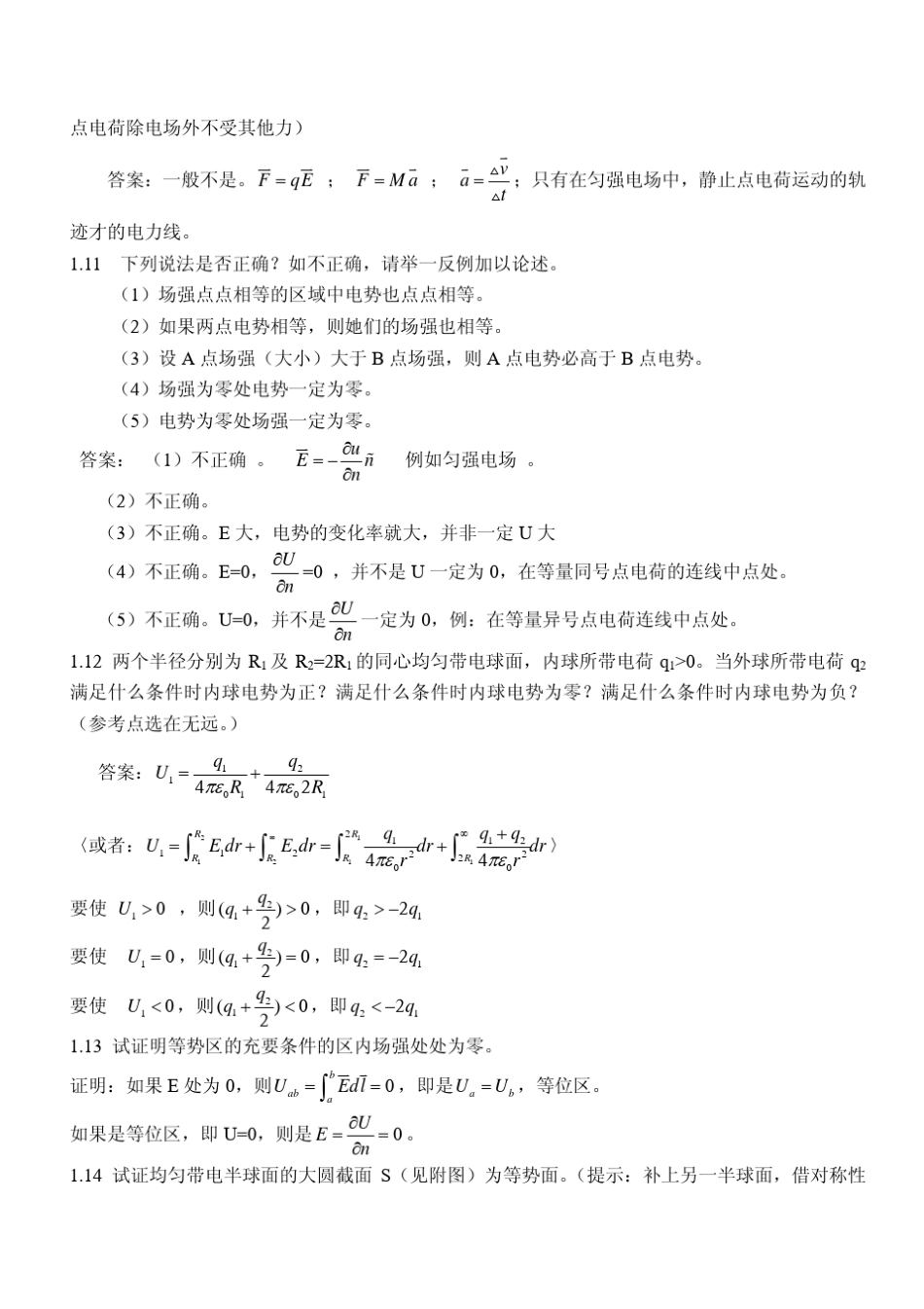 电磁学第四版课后答案详解_第3页