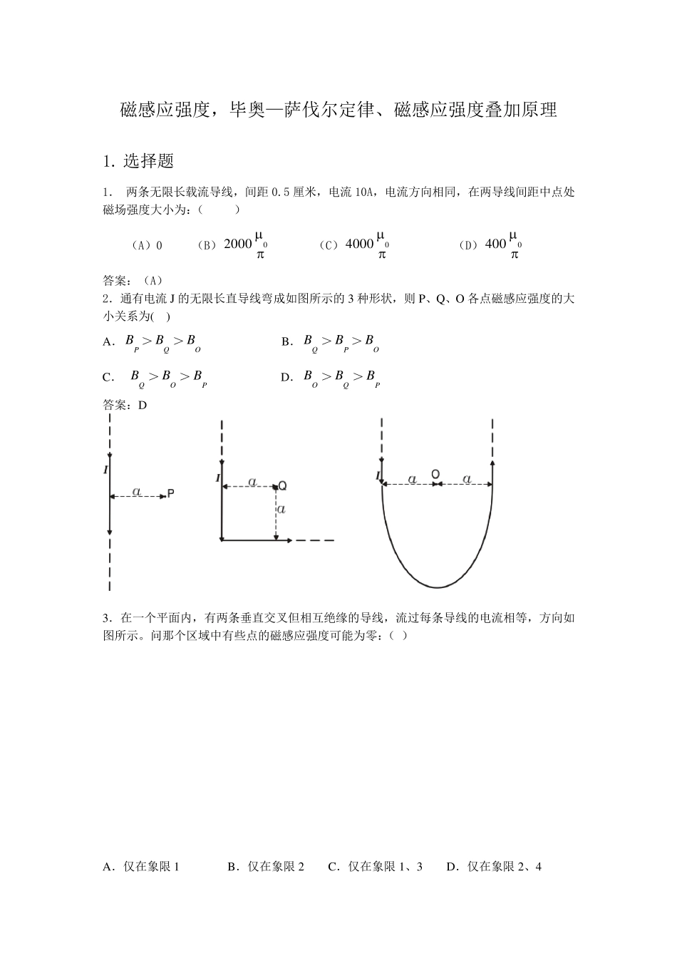 电磁学练习题(毕奥—萨伐尔定律)_第1页